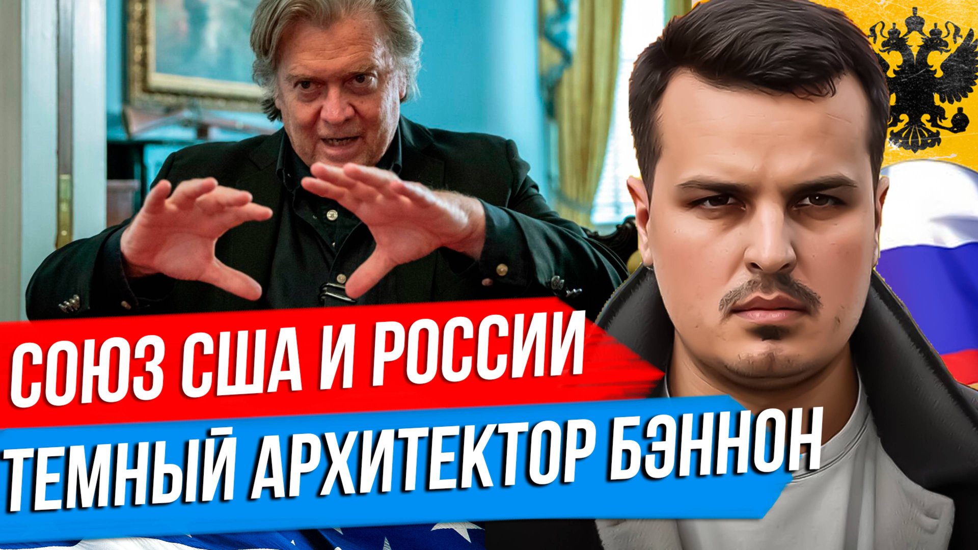 СОЮЗ США И РОССИИ - ВОЗМОЖНОСТЬ XXI ВЕКА? СТИВЕН БЭННОН - ТЕМНЫЙ АРХИТЕКТОР ИДЕОЛОГИИ США. смотреть онлайн