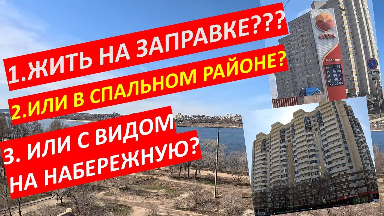 ТРИ КВАРТИРЫ В РАЗНЫХ РАЙОНАХ. КАКОЙ ВАМ БОЛЕЕ СИМПАТИЧЕН?