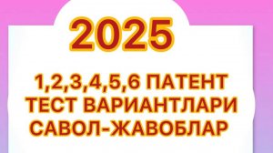 Патент 2025-йил Имтихон тестлар жавоблари барча вариантлар бор!