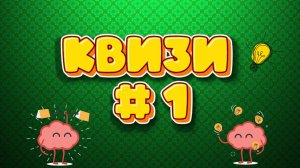 Квиз КвизИ №1