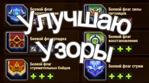 Хроники Хаоса Улучшаю Узоры,  Сундук с Узорами