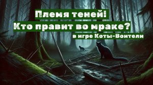 ПЛЕМЯ ТЕНЕЙ: кто правит во мраке? В игре Коты Воители Роблокс | Warrior Cat Roblox