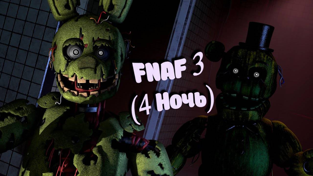 [FNAF SFM] Спрингтрапа атакует злая копия во FNAF 3 (4 Ночь) смотреть онлайн