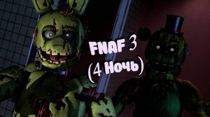 [FNAF SFM] Спрингтрапа атакует злая копия во FNAF 3 (4 Ночь)