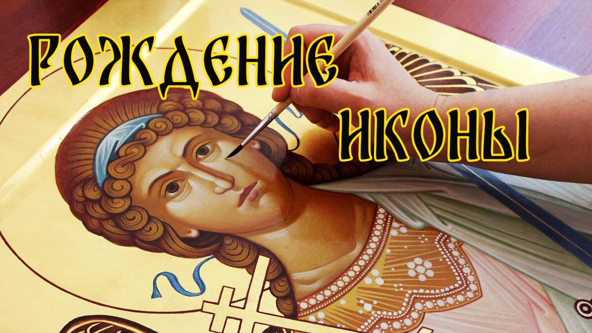 Рождение Иконы...Этапы написания с объяснением смотреть онлайн