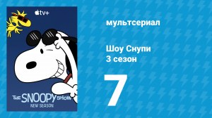 Шоу Снупи 3 сезон 7 серия «Счастье — это хороший конёк» (мультсериал, 2023)