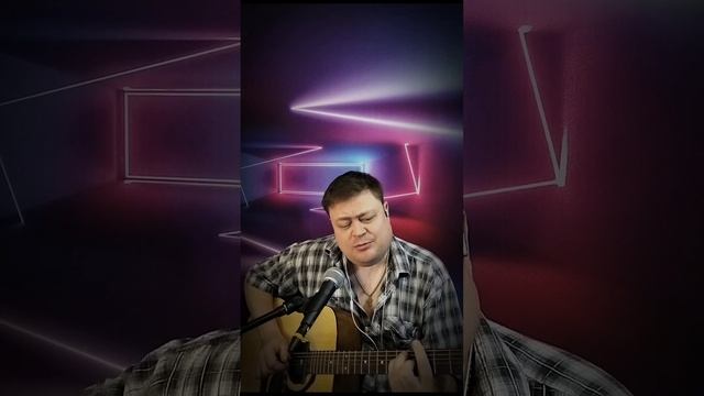 "когда поймёшь умом" кавер на песню Константина Никольского