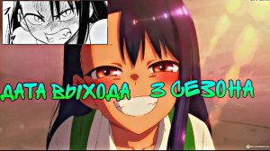ДАТА ВЫХОДА 3 СЕЗОНА АНИМЕ НЕ ИЗДЕВАЙСЯ НАДО МНОЙ НАГАТОРО!!