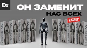 Этот РОБОТ начинает РЕВОЛЮЦИЮ РАЗБОР Figure