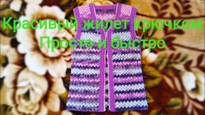 МК Жилет крючком просто и красиво!