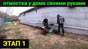 Делаем отмостку у дома. ЭТАП 1.