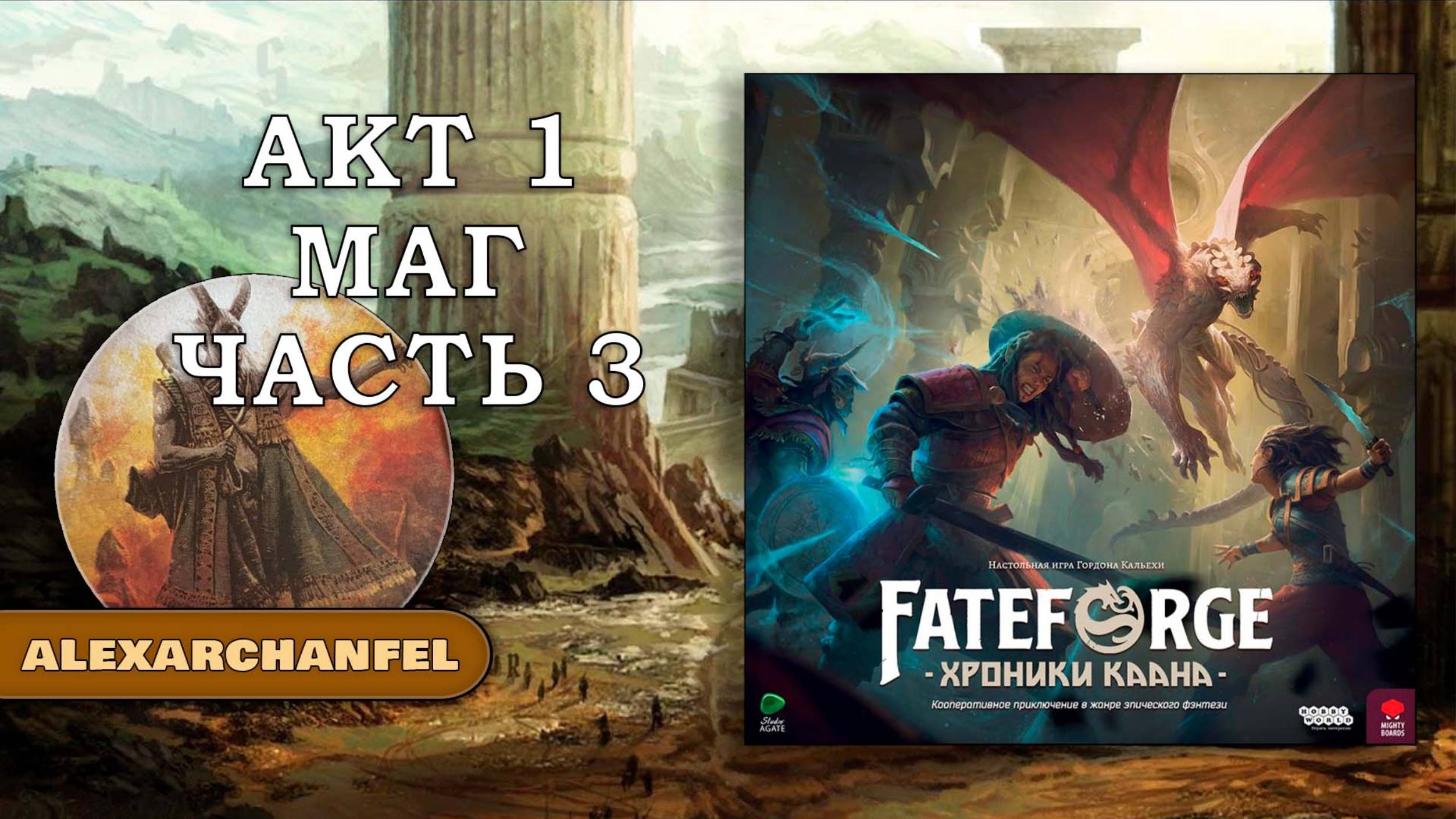 Fateforge: Хроники Каана настольная игра Маг Акт 1 Часть 3 смотреть онлайн