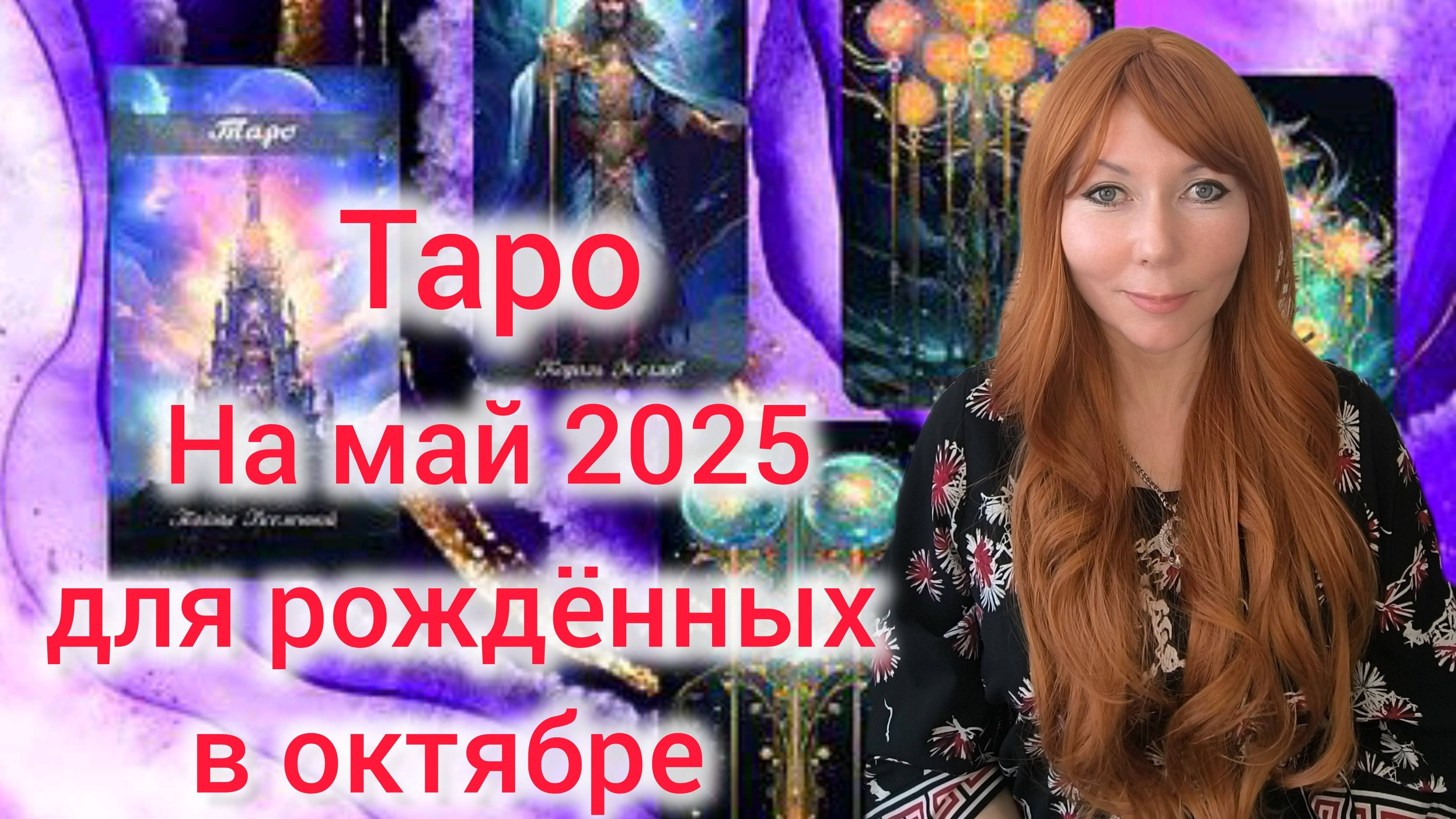 Таро прогноз на май 2025 для рождённых в октябре/Для Весов и Скорпионов рожденных в октябре