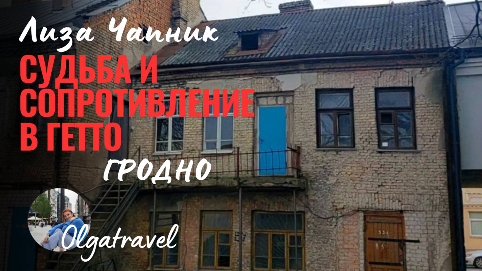 Все начиналось в Гродно: путь девушки из Гродно и сопротивление фашизму.