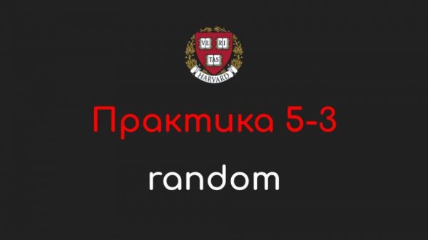 Практика 5-3 - random - Программирование на Python, 2022