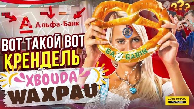 ВОТ ТАКОЙ КРЕНДЕЛЬ ОТ ГАГАРИНА #юмор #приколы #мфо #банк #гагарин смотреть онлайн