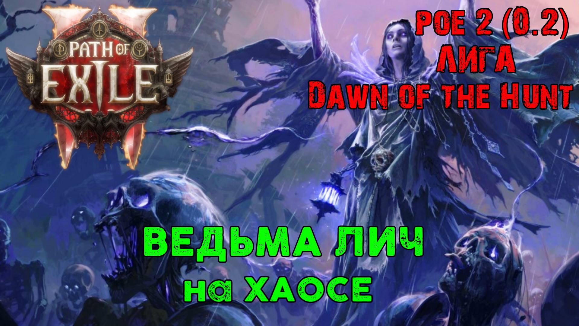 Лига Path of Exile 2 Dawn of the Hunt (0.2.~) ➤ PoE 2 ➤ Ведьма Лич смотреть онлайн