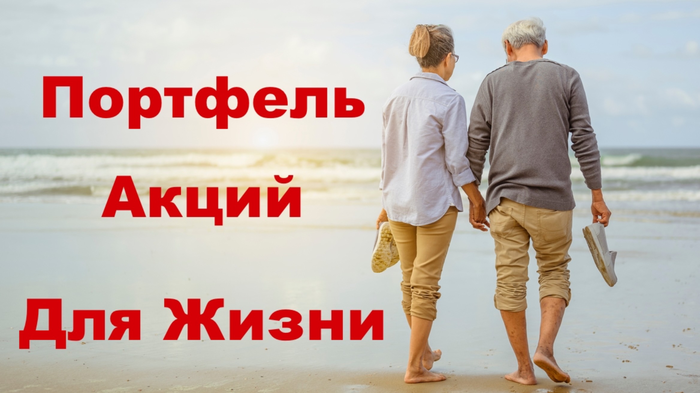 Сколько денег нужно для жизни на Дивиденды? смотреть онлайн