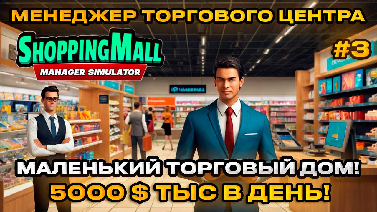 ShoppingMall Manager Simulator - Симулятор менеджера ТРЦ МАЛЕНЬКИЙ ТОРГОВЫЙ ДОМ [Прохождение][3]