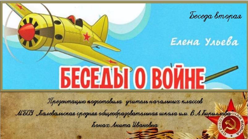 Беседы о войне. Часть 2. Елена Ульева. смотреть онлайн