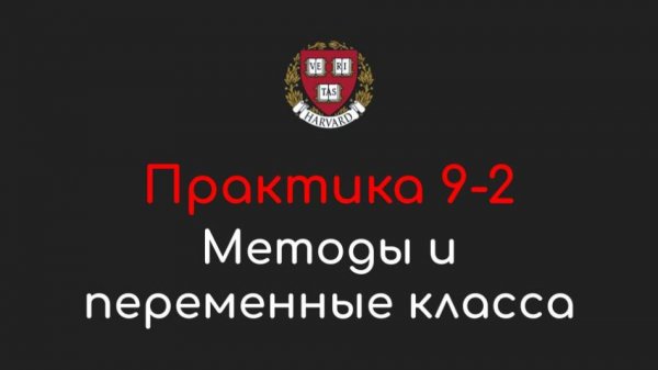 Практика 9-2 - Переменные и методы класса - Программирование на Python, 2022