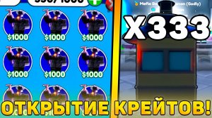 😍Я ОТКРЫЛ 333 НОВЫХ *Mafia Crates* В Toilet Tower Defense! Открытие Мафия крейтов в ттд!