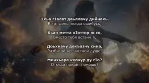 Амина Ахмадова - седане кхийда Чеченский и русский текст