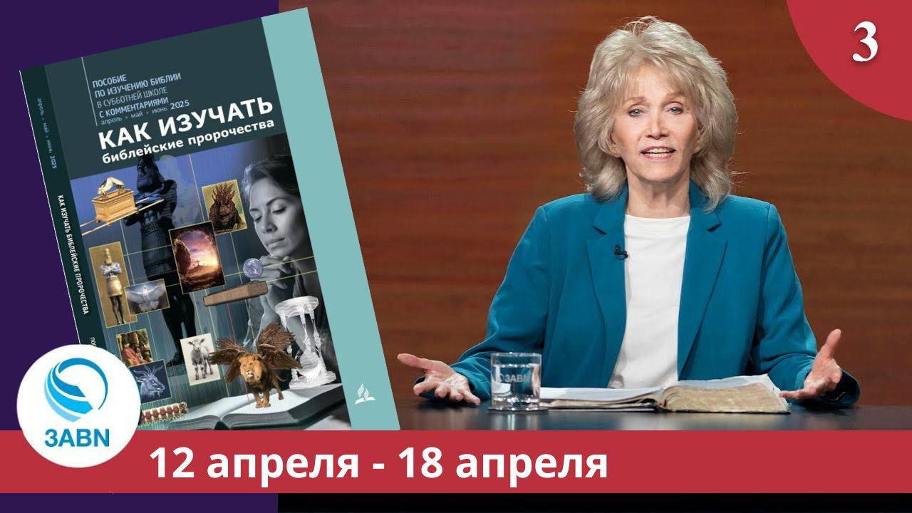 Брачные образы | Разбор субботней школы 3ABN - Урок 3, 2-й квартал 2025 смотреть онлайн