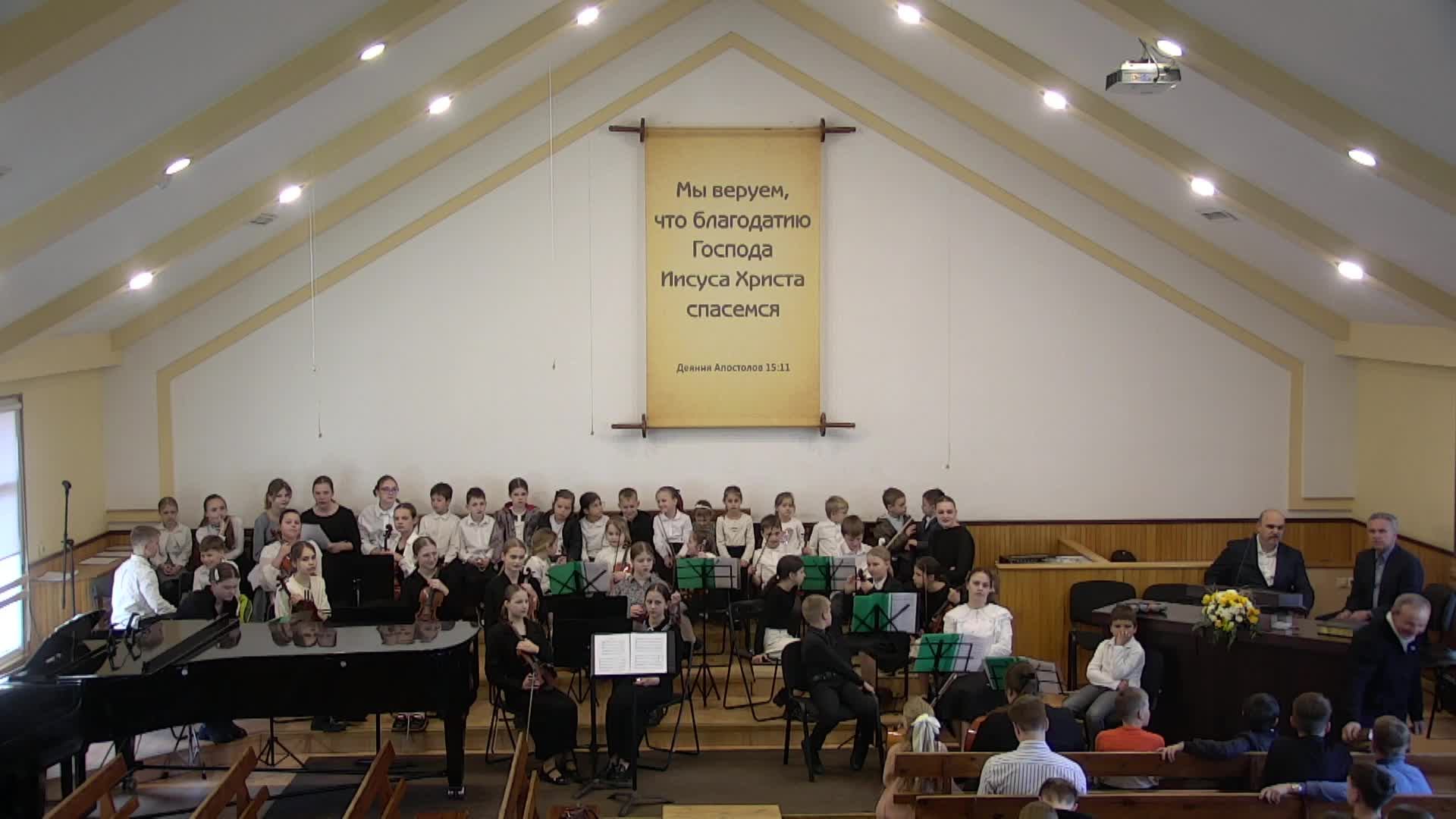 Вечернее Богослужение с участием детского камерного оркестра 13.04.2025 смотреть онлайн