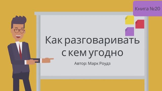 КАК РАЗГОВАРИВАТЬ С КЕМ УГОДНО смотреть онлайн