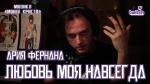 Ярослав Баярунас - Ария Фернана: Любовь моя навсегда (мюзикл «Монте Кристо»)