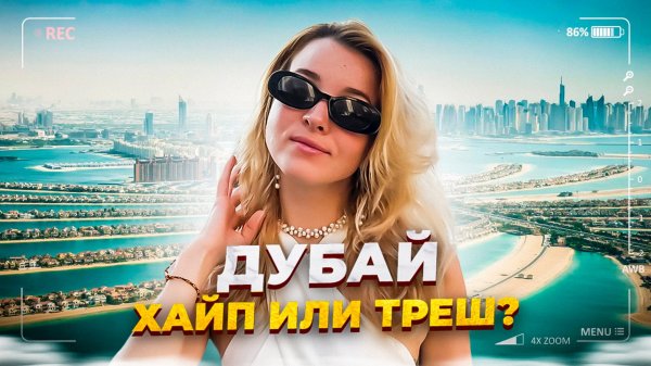 ПУТЕШЕСТВИЕ В ДУБАЙ/ЧЕМ ХОРОШ ДУБАЙ?/ЧЕМ ЗАНЯТЬСЯ В ДУБАЙ?