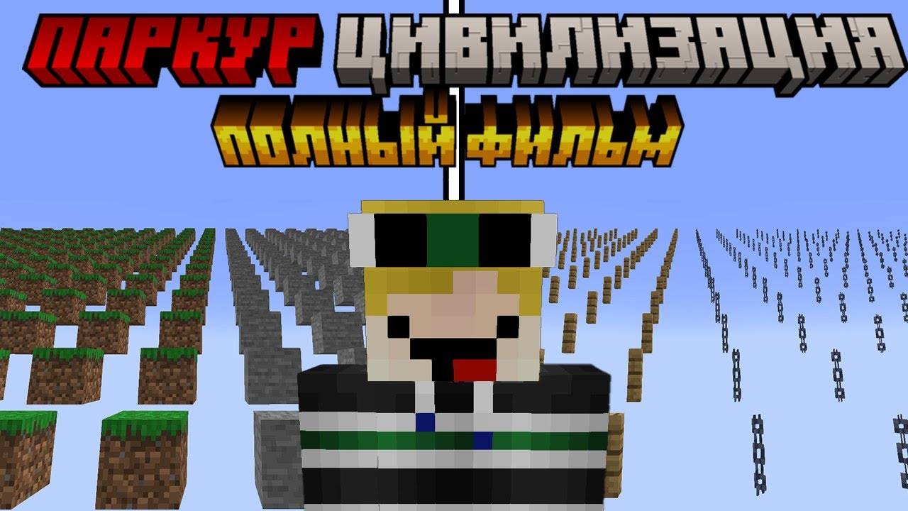 Майнкрафт, но я выжил в ПАРКУР ЦИВИЛИЗАЦИИ [ПОЛНЫЙ ФИЛЬМ] смотреть онлайн