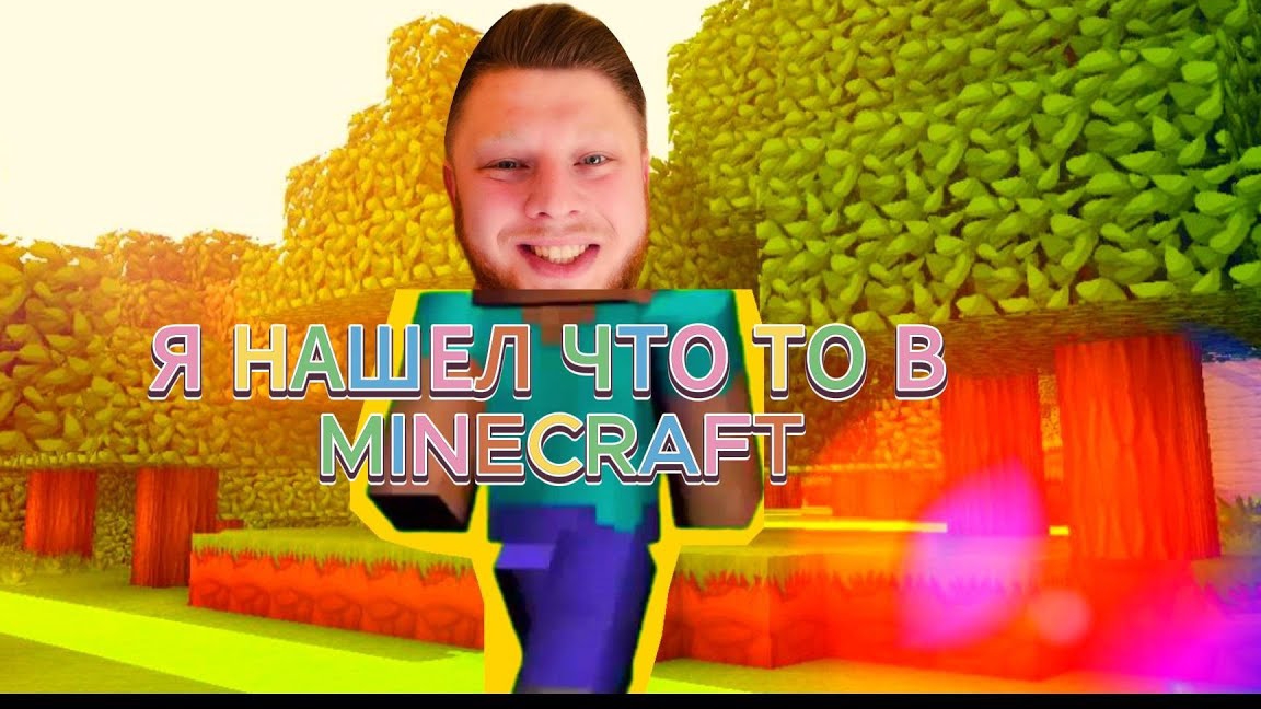 НАШЕЛ ЧТО ТО ИНТЕРЕСНОЕ В MINECRAFT