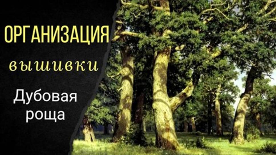 Как организовать вышивку_ Вышивка по номерам. Дубовая роща. Лука-S смотреть онлайн