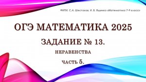 ОГЭ математика 2025. Задание № 13. Неравенства. Часть 5.