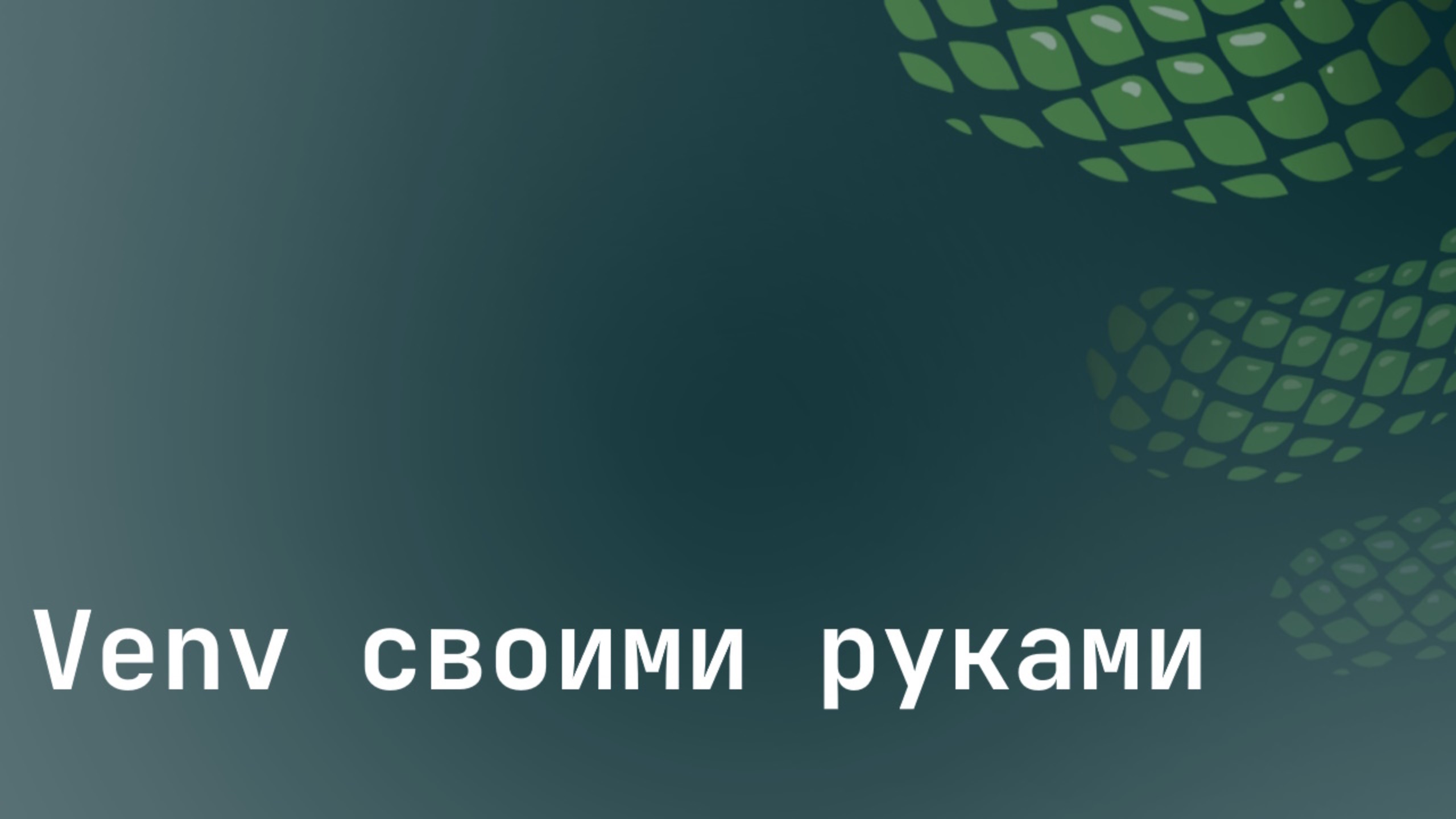 Venv своими руками смотреть онлайн