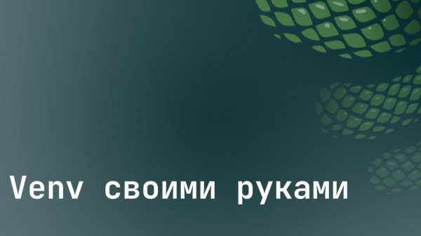 Venv своими руками