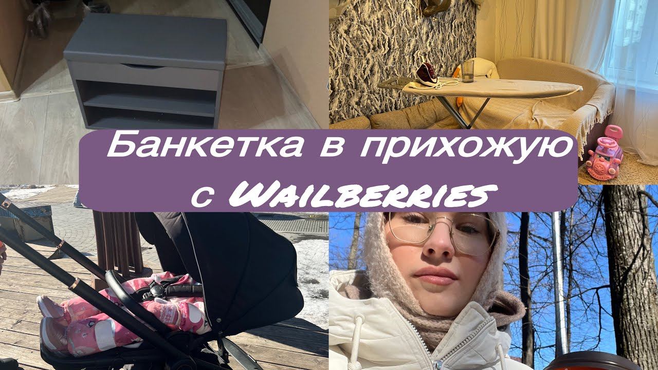 Воскресная прогулка/ Домашние дела/ Обновка в прихожую : ОБУВНИЦА смотреть онлайн