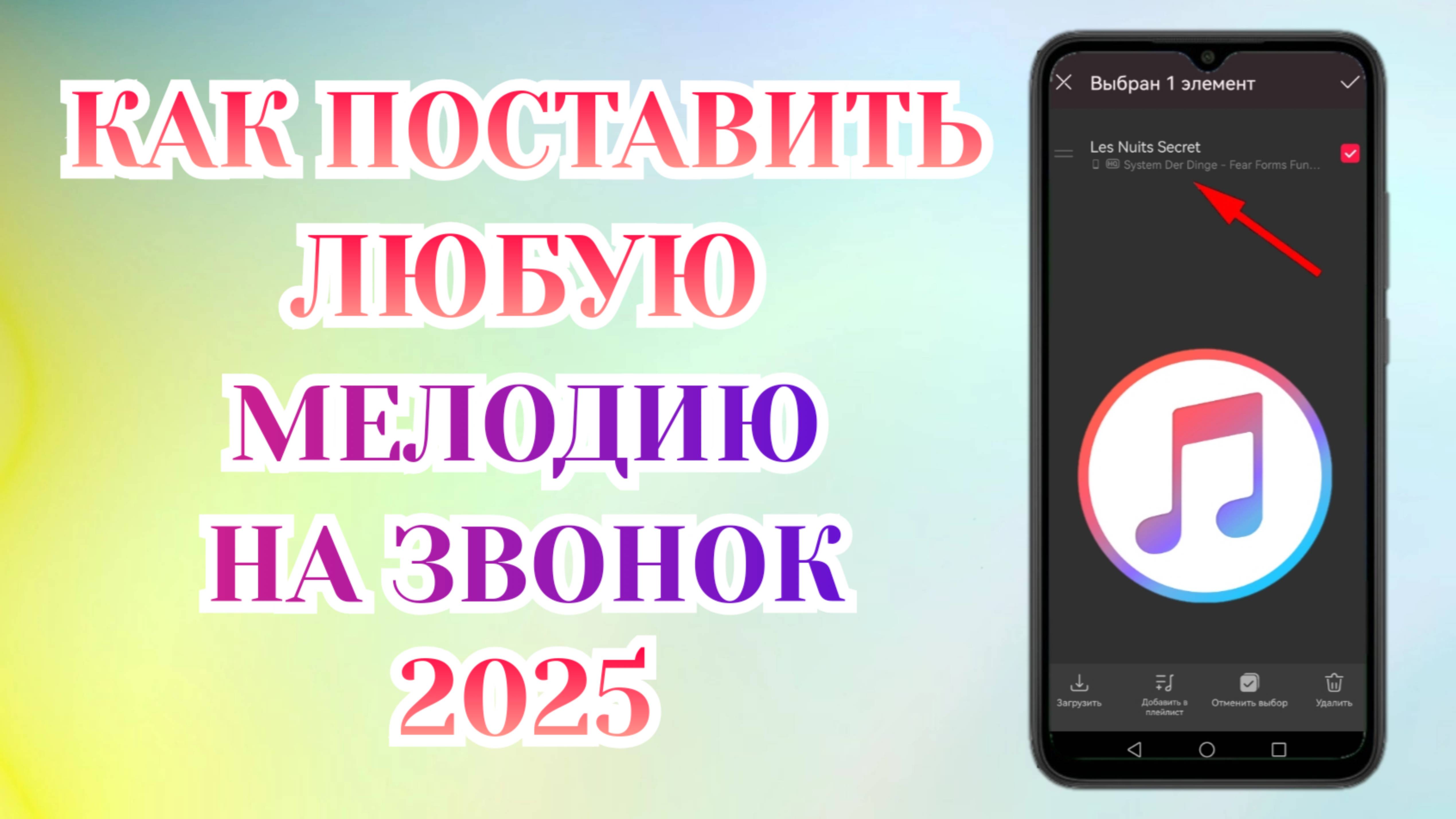 Как Поставить Мелодию на Звонок в Телефоне? (2025) 🔊 смотреть онлайн