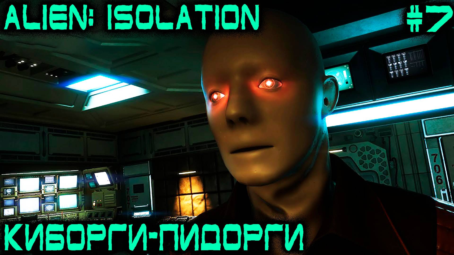 Alien Isolation - с боем и матами дядя пробивается в самые недра суперкомпьютера Аполло #7 смотреть онлайн