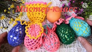 МК Чехол-мешочек для яйца. Пасхальный декор крючком.