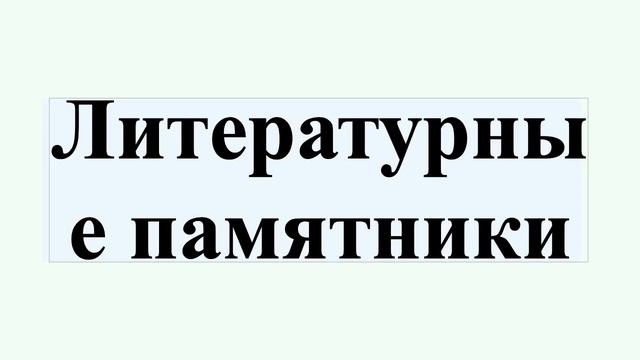 Литературные памятники смотреть онлайн