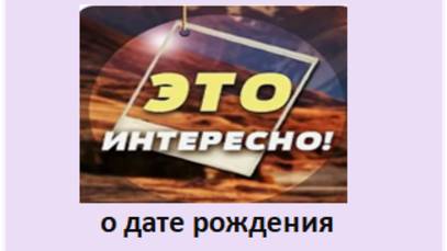 Дата рождения человека - о чём она говорит_