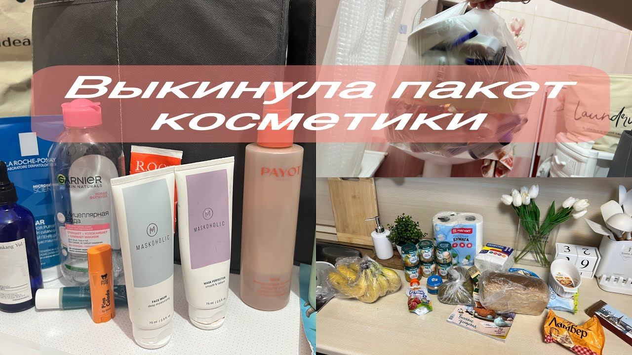 Глобальное РАСХЛАМЛЕНИЕ в ванной/ ВСЕ В МУСОРКУ/Покупки МАГНИТ КОСМЕТИК/ смотреть онлайн