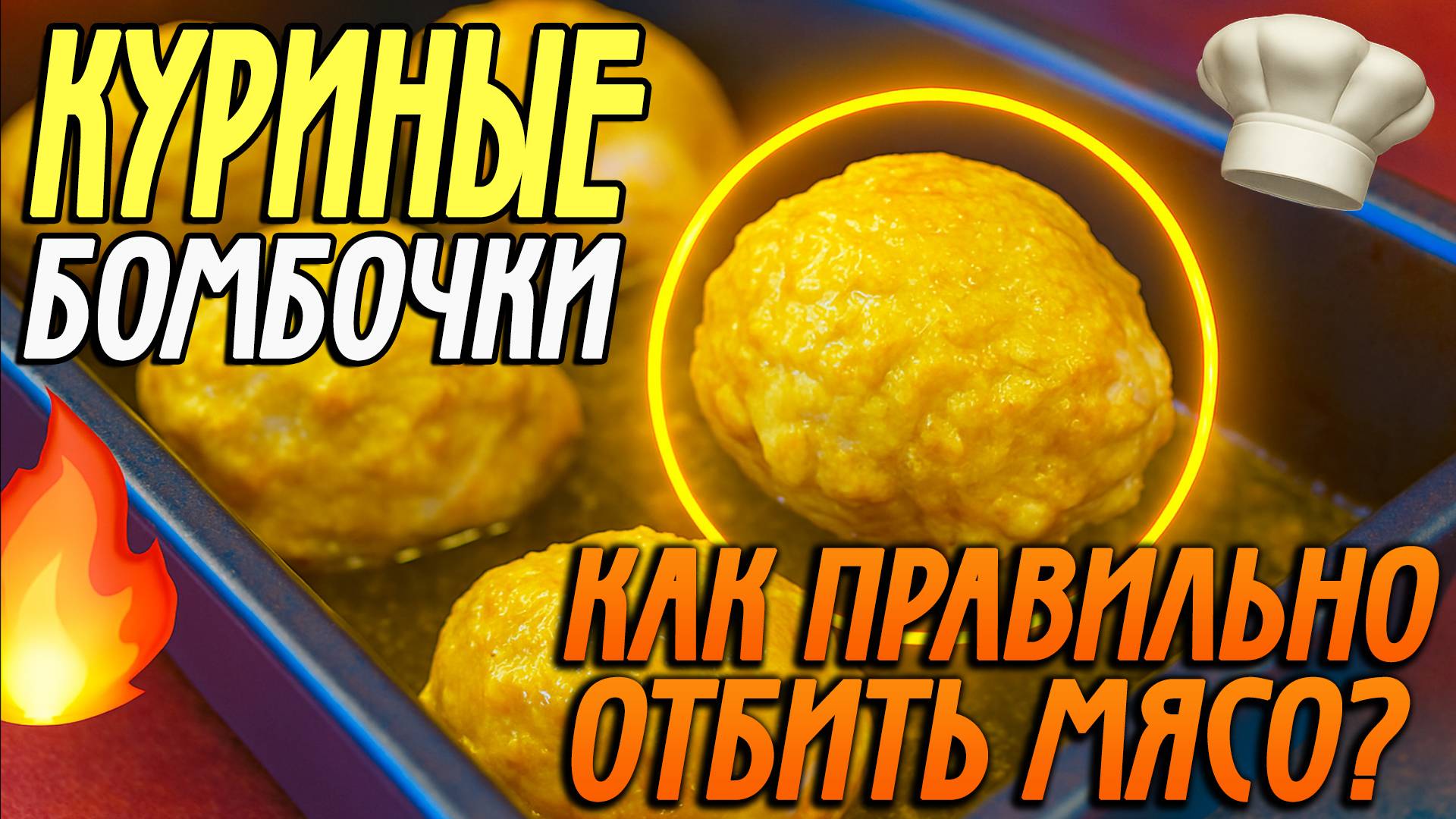 Куриные бомбочки | Лучший способ отбить мясо смотреть онлайн