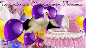 Поздравляю, с Рождением Лапочки Дочки!