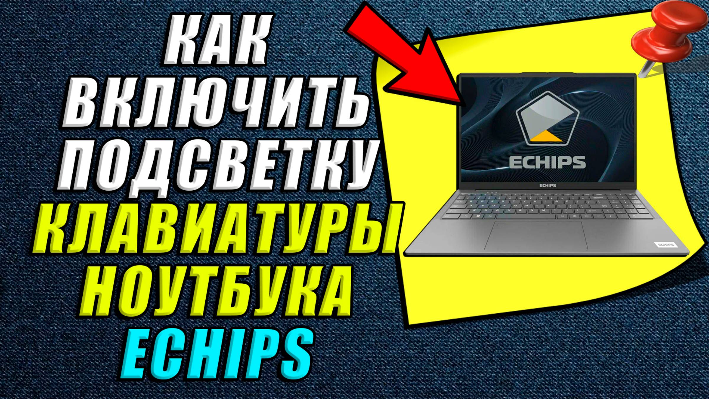 Как включить подсветку на клавиатуре ноутбука echips смотреть онлайн