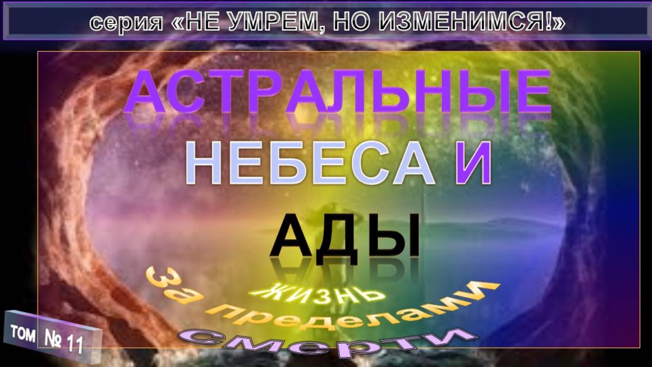 (11) АСТРАЛЬНЫЕ НЕБЕСА И АДЫ - компиляция - ПО ТУ СТОРОНУ - из серии "НЕ УМРЕМ, НО ИЗМЕНИМСЯ!" смотреть онлайн