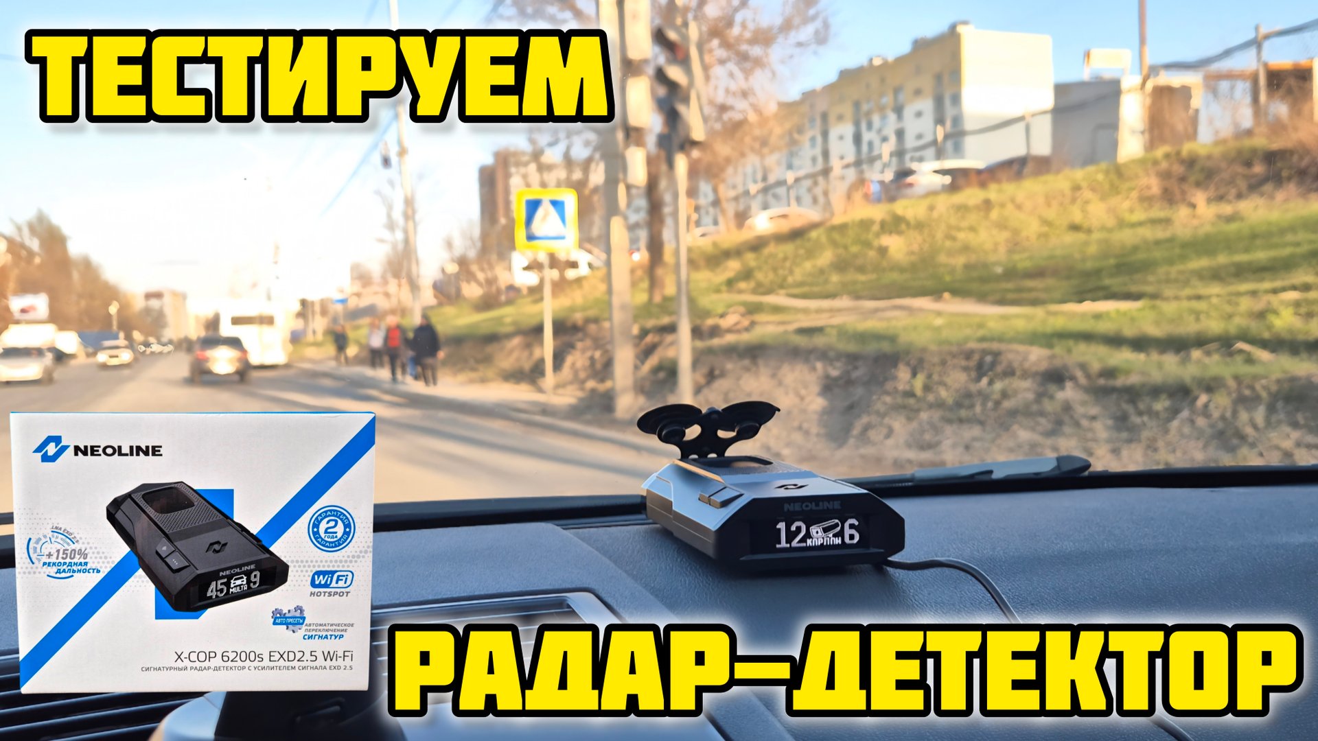 Радар-детектор Neoline X-COP 6200s EXD2.5 LNA Wi-Fi, обзор #neoline #антирадар #неолайн #gps